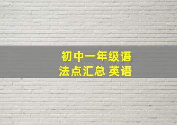 初中一年级语法点汇总 英语